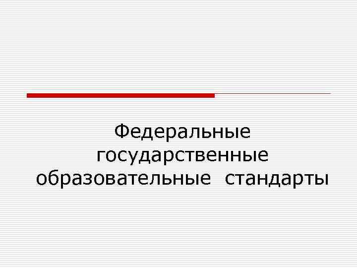 Федеральные государственные образовательные стандарты 