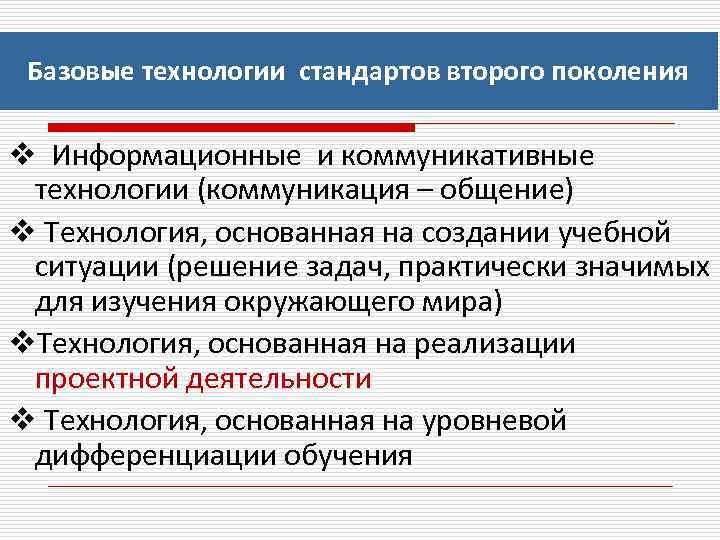 Базовые технологии стандартов второго поколения Информационные и коммуникативные технологии (коммуникация – общение) Технология, основанная