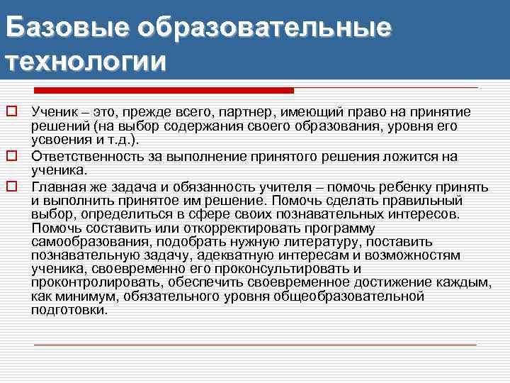 Базовые образовательные технологии o Ученик – это, прежде всего, партнер, имеющий право на принятие