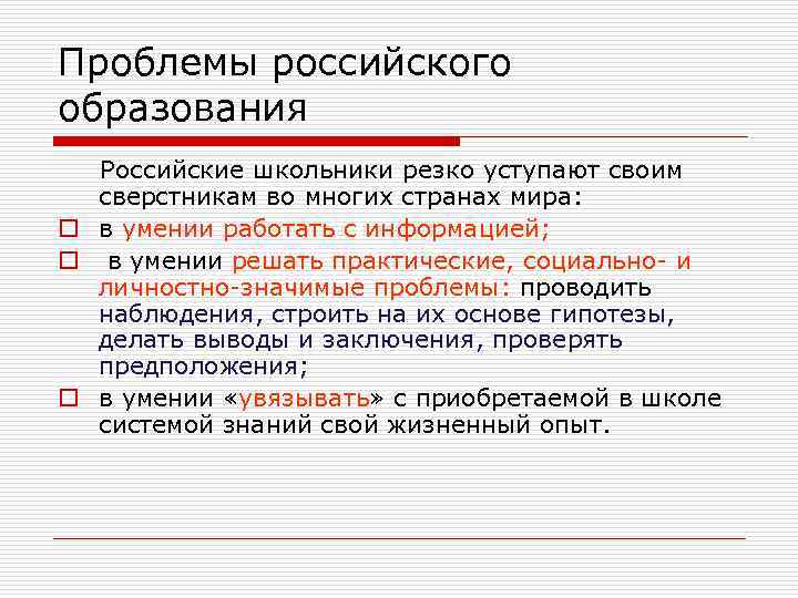 Проблемы российского образования Российские школьники резко уступают своим сверстникам во многих странах мира: o