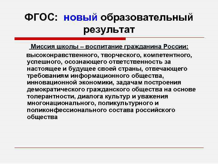 ФГОС: новый образовательный результат Миссия школы – воспитание гражданина России: высоконравственного, творческого, компетентного, успешного,