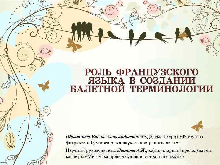 Обратнова Елена Александровна, студентка 3 курса 302 группы факультета Гуманитарных наук и иностранных языков
