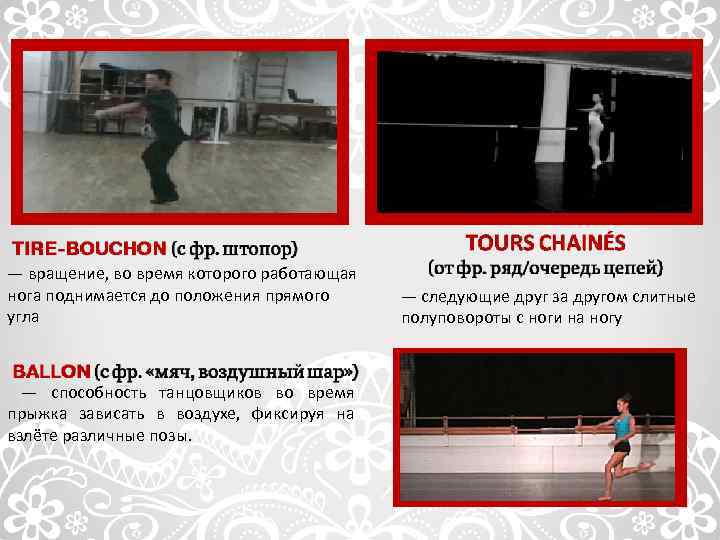 — вращение, во время которого работающая нога поднимается до положения прямого угла — способность