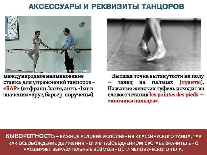 ВЫВОРОТНОСТЬ – ВАЖНОЕ УСЛОВИЕ ИСПОЛНЕНИЯ КЛАССИЧЕСКОГО ТАНЦА, ТАК КАК ОСВОБОЖДЕНИЕ ДВИЖЕНИЯ НОГИ В ТАЗОБЕДРЕННОМ