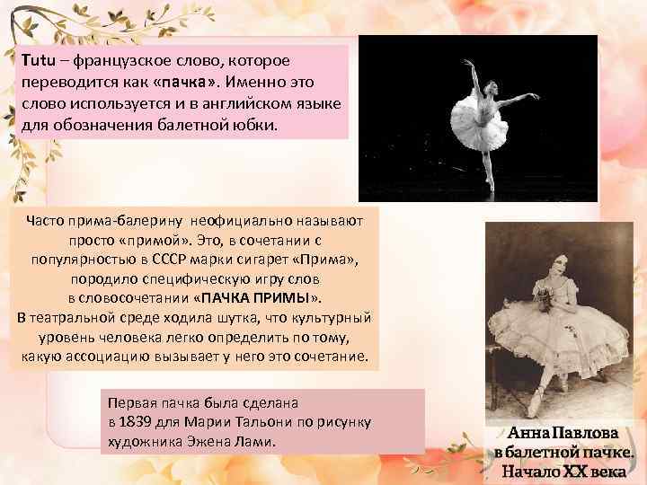 Tutu – французское слово, которое переводится как «пачка» . Именно это слово используется и