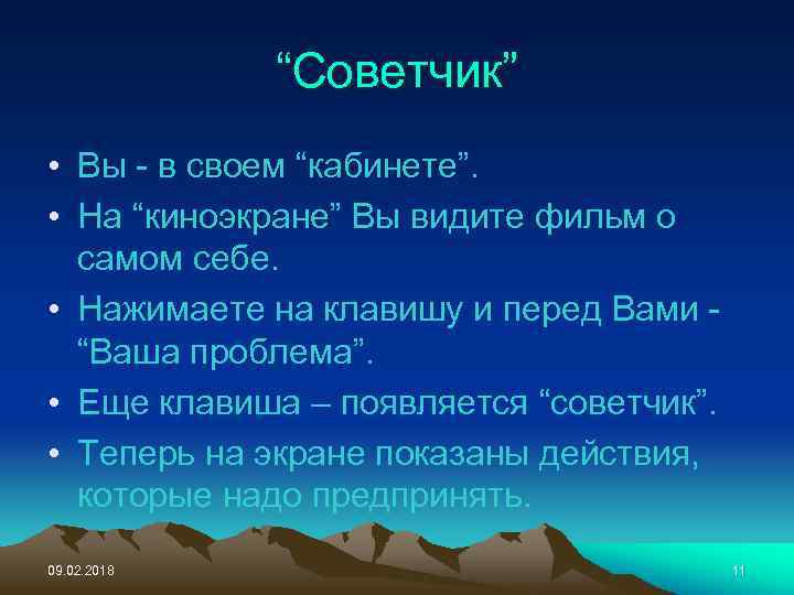 “Советчик” • Вы - в своем “кабинете”. • На “киноэкране” Вы видите фильм о