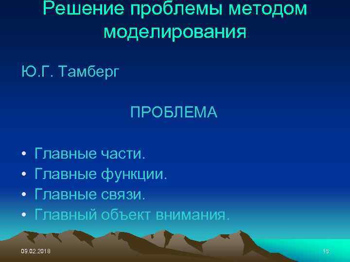 Решение проблемы методом моделирования Ю. Г. Тамберг ПРОБЛЕМА • • Главные части. Главные функции.