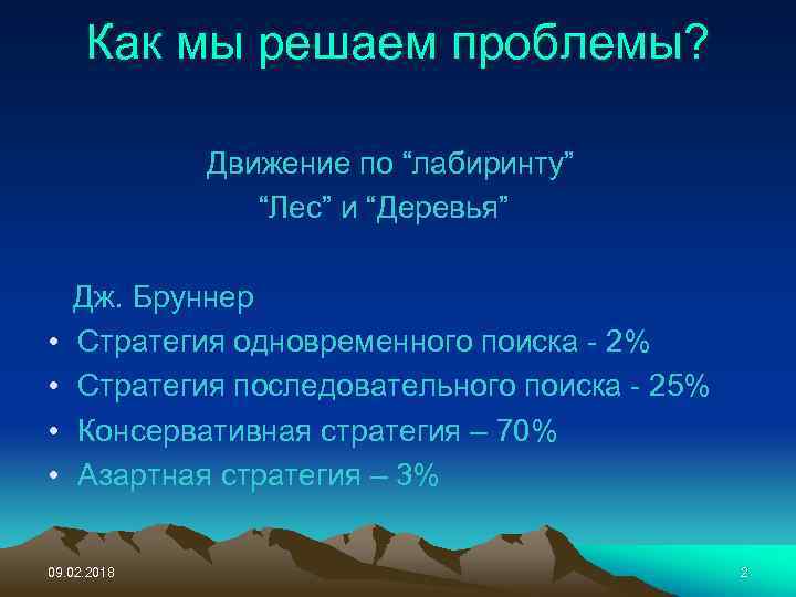 Как мы решаем проблемы? Движение по “лабиринту” “Лес” и “Деревья” • • Дж. Бруннер