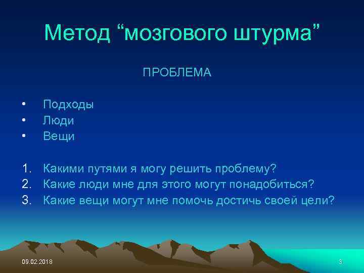 Метод “мозгового штурма” ПРОБЛЕМА • • • Подходы Люди Вещи 1. Какими путями я