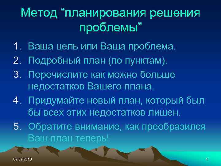 Метод “планирования решения проблемы” 1. Ваша цель или Ваша проблема. 2. Подробный план (по