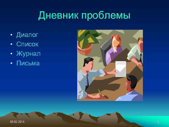 Дневник проблемы • • Диалог Список Журнал Письма 09. 02. 2018 6 