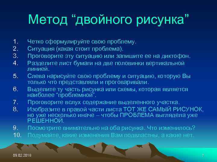 Метод “двойного рисунка” 1. 2. 3. 4. Четко сформулируйте свою проблему. Ситуация (какая стоит