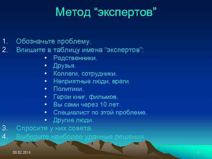 Метод “экспертов” 1. 2. Обозначьте проблему. Впишите в таблицу имена “экспертов”: • • •