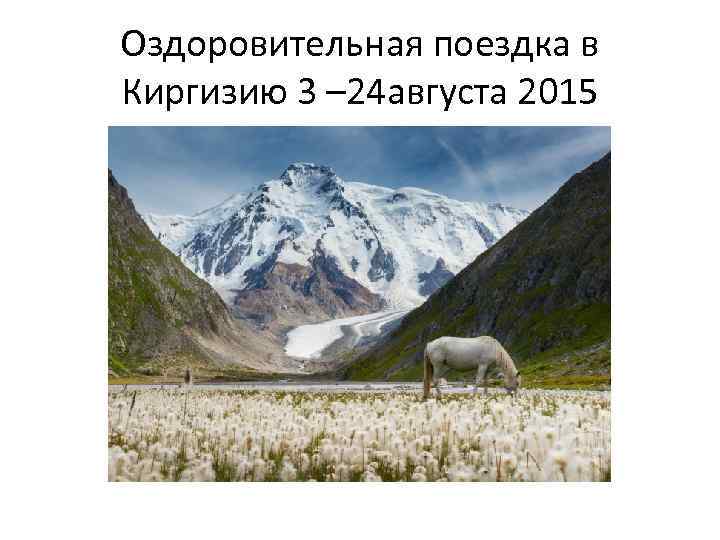 Оздоровительная поездка в Киргизию 3 – 24 августа 2015 