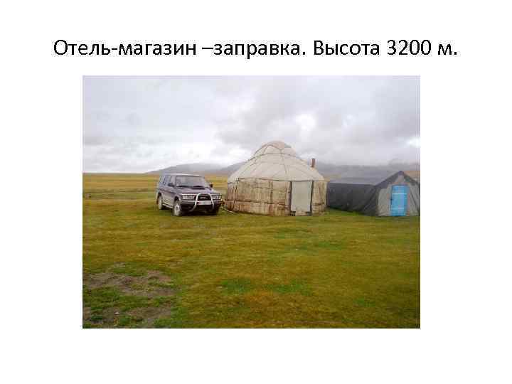 Отель-магазин –заправка. Высота 3200 м. 