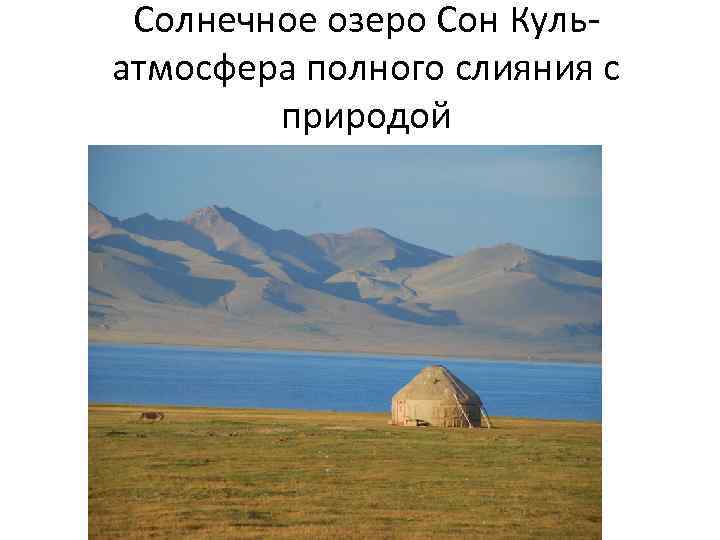 Солнечное озеро Сон Кульатмосфера полного слияния с природой 