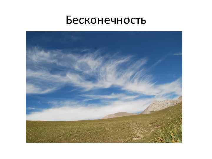 Бесконечность 