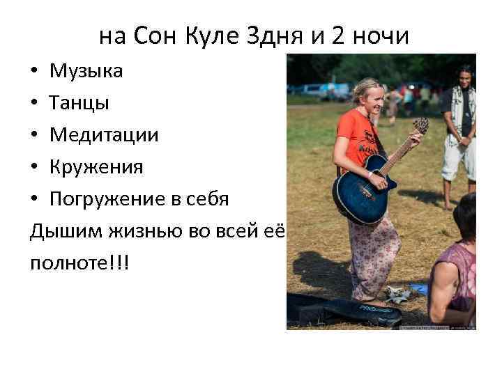  на Сон Куле 3 дня и 2 ночи • Музыка • Танцы •