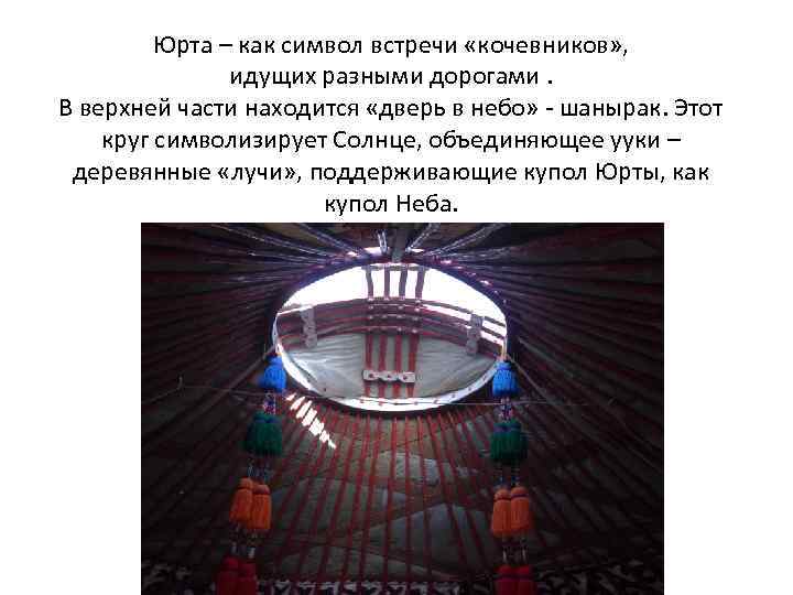 Юрта – как символ встречи «кочевников» , идущих разными дорогами. В верхней части находится