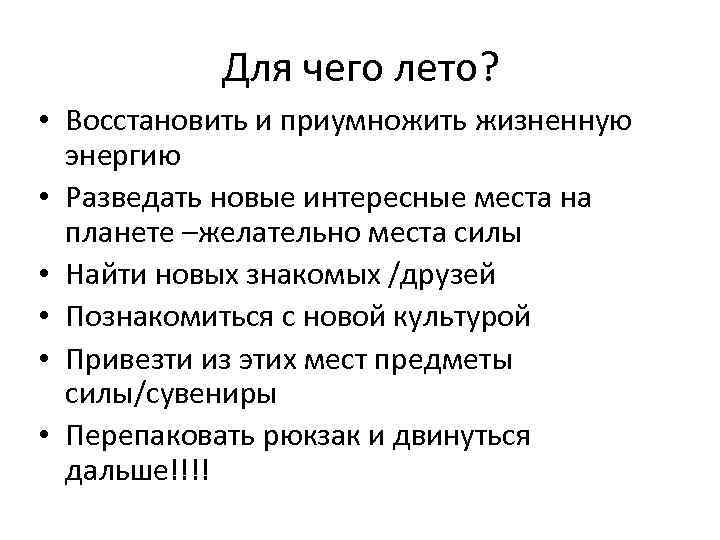 Для чего лето? • Восстановить и приумножить жизненную энергию • Разведать новые интересные места