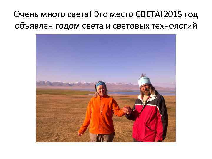 Очень много света! Это место СВЕТА!2015 год объявлен годом света и световых технологий 