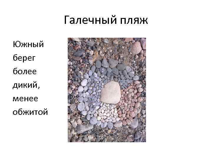 Галечный пляж Южный берег более дикий, менее обжитой 