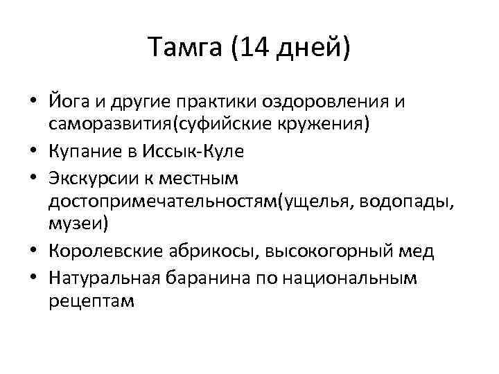 Тамга (14 дней) • Йога и другие практики оздоровления и саморазвития(суфийские кружения) • Купание