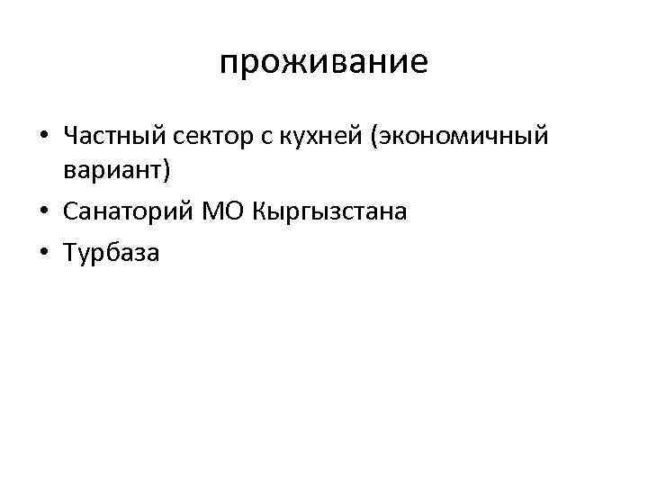проживание • Частный сектор с кухней (экономичный вариант) • Санаторий МО Кыргызстана • Турбаза