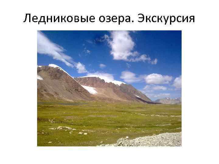 Ледниковые озера. Экскурсия 
