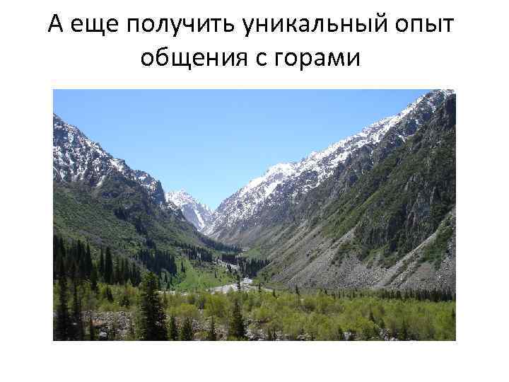 А еще получить уникальный опыт общения с горами 
