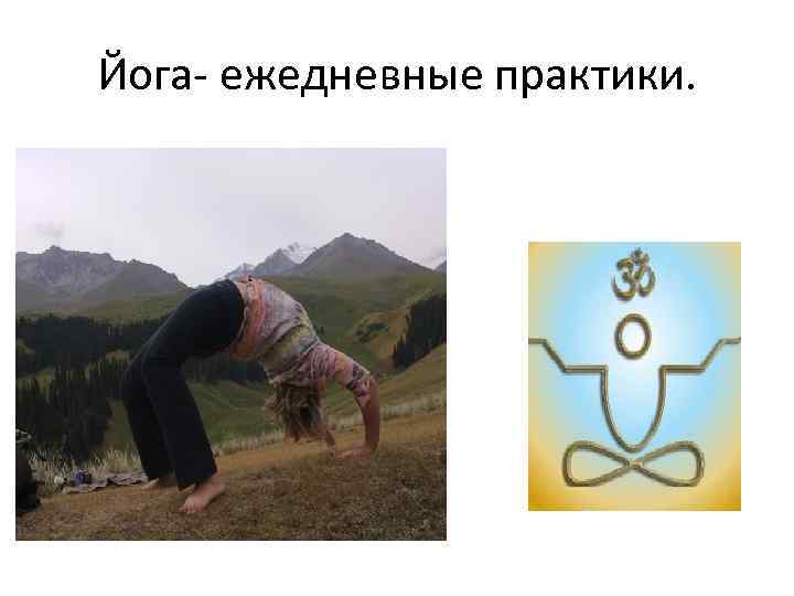 Йога- ежедневные практики. 