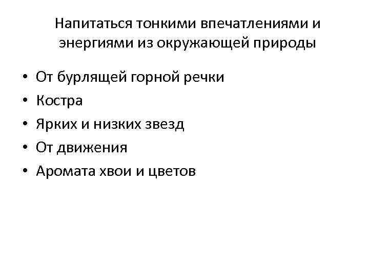Напитаться тонкими впечатлениями и энергиями из окружающей природы • • • От бурлящей горной