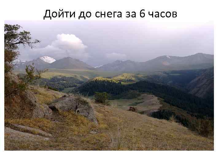 Дойти до снега за 6 часов 
