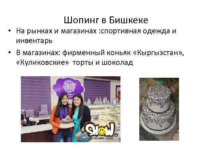 Шопинг в Бишкеке • На рынках и магазинах : спортивная одежда и инвентарь •