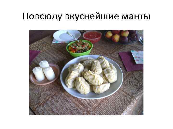 Повсюду вкуснейшие манты 