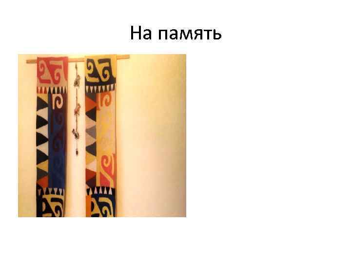 На память 
