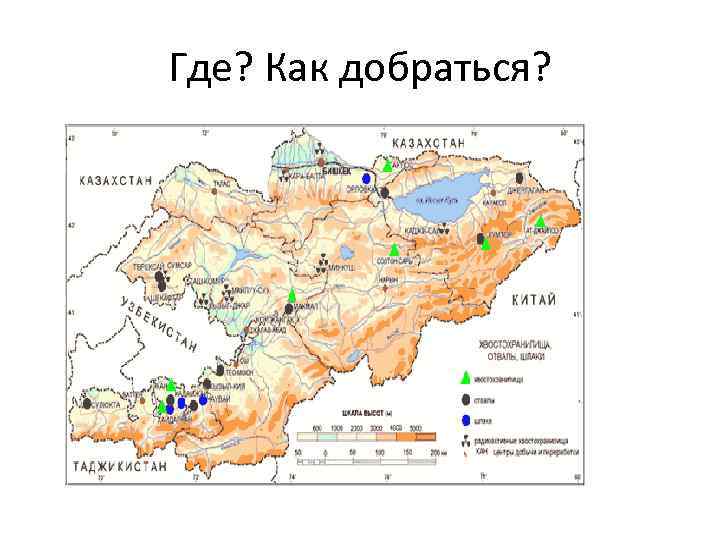 Где? Как добраться? 