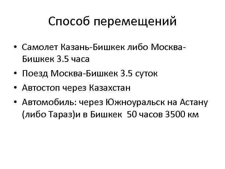 Способ перемещений • Самолет Казань-Бишкек либо Москва. Бишкек 3. 5 часа • Поезд Москва-Бишкек