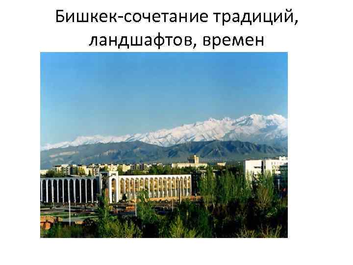 Бишкек-сочетание традиций, ландшафтов, времен 