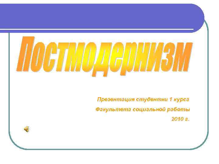 Презентация студентки 1 курса Факультета социальной работы 2010 г. 