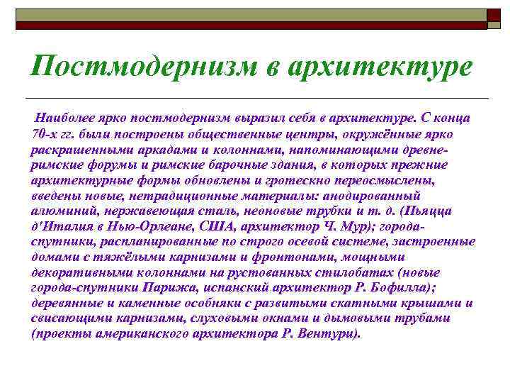 Постмодернизм в архитектуре Наиболее ярко постмодернизм выразил себя в архитектуре. С конца 70 -х