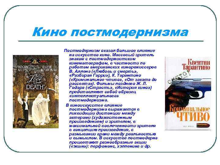 Кино постмодернизма Постмодернизм оказал большое влияние на искусство кино. Массовый зритель знаком с постмодернистским