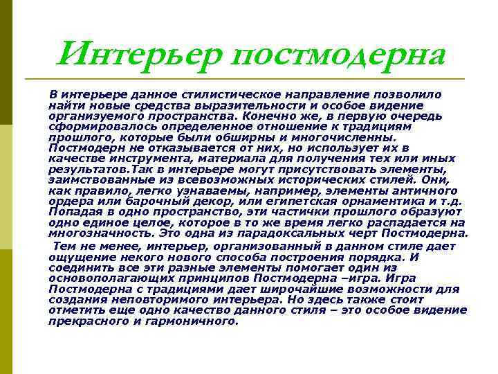 Интерьер постмодерна В интерьере данное стилистическое направление позволило найти новые средства выразительности и особое