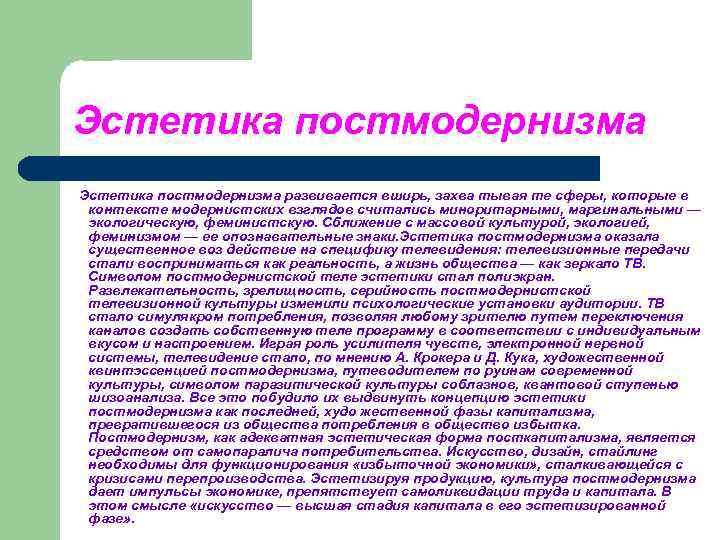 Эстетика постмодернизма развивается вширь, захва тывая те сферы, которые в контексте модернистских взглядов считались