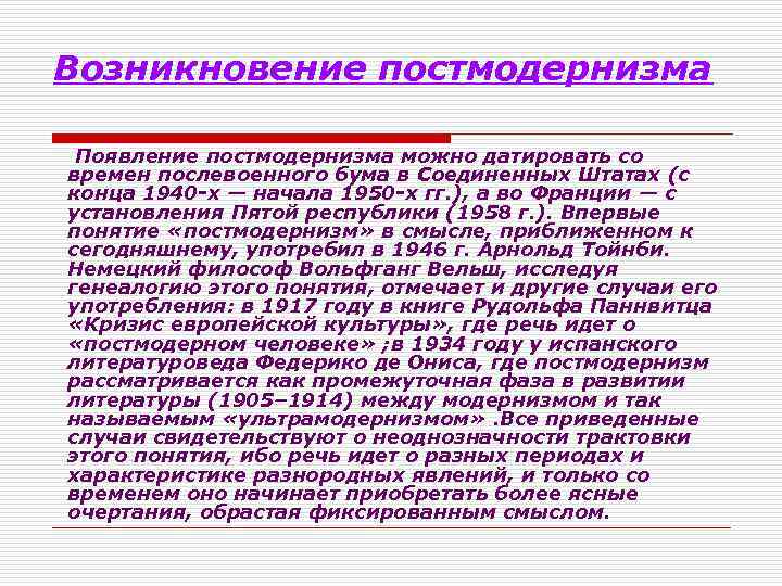 Возникновение постмодернизма Появление постмодернизма можно датировать со времен послевоенного бума в Соединенных Штатах (с