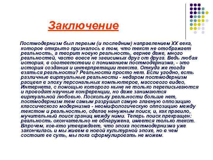 Заключение Постмодернизм был первым (и последним) направлением ХХ века, которое открыто призналось в том,