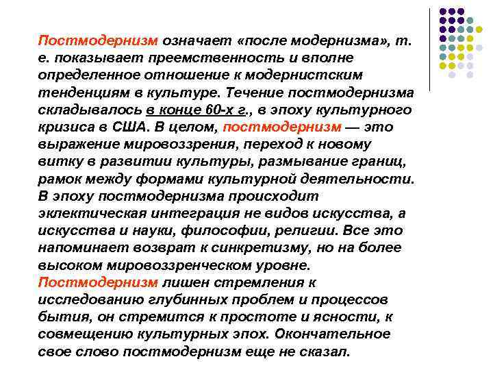 Постмодернизм означает «после модернизма» , т. е. показывает преемственность и вполне определенное отношение к