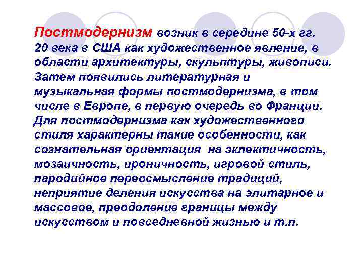 Постмодернизм возник в середине 50 -х гг. 20 века в США как художественное явление,