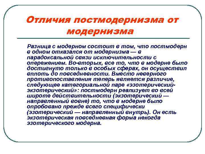 Отличия постмодернизма от модернизма Разница с модерном состоит в том, что постмодерн в одном