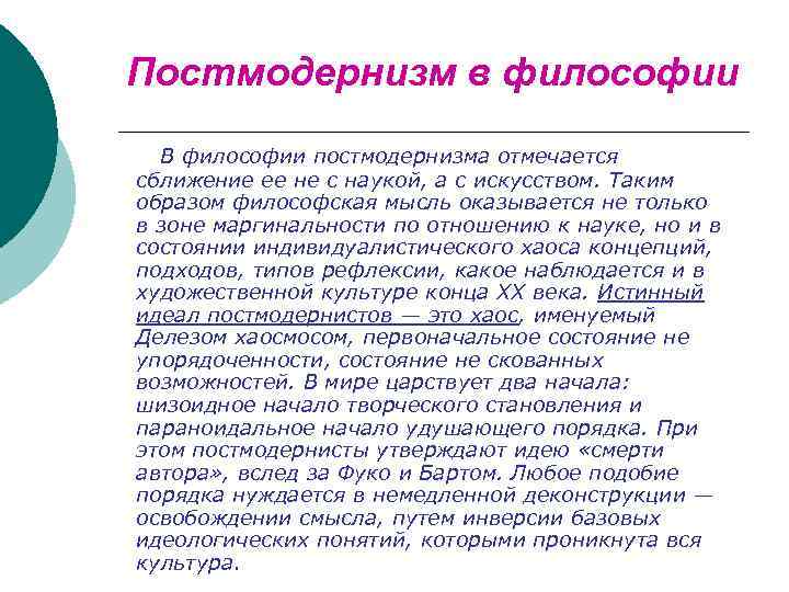 Постмодернизм в философии В философии постмодернизма отмечается сближение ее не с наукой, а с